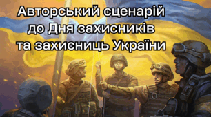 Сценарій на День захисників та захисниць України