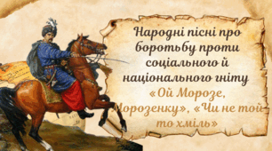 Народні пісні про боротьбу проти соціального й національного гніту  «Ой Морозе, Морозенку», «Чи не той то хміль»