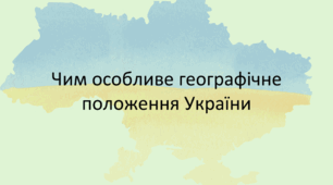 Чим особливе географічне положення України. Географія, 8 клас НУШ