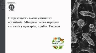 Подразливість в одноклітинних організмів (реакції на зміну харчових ресурсів, температури, освітленості тощо). Міжорганізмова передача сигналів у прокаріот, грибів.