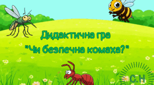 Дидактична гра "Чи безпечна комаха?"