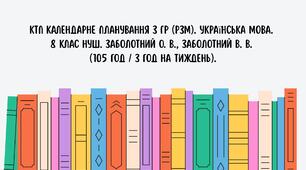 КТП Календарне планування з ГР (РЗМ). Українська мова. 8 клас НУШ. Заболотний О. В., Заболотний В. В. (105 год / 3 год на тиждень).