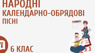 Календарно-обрядові пісні