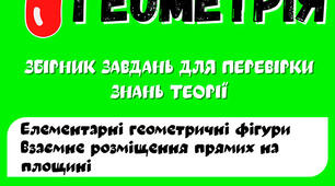 Збірник теоретичних тестів та математичних диктантів з геометрії 7 клас. Частина 1