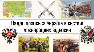 Наддніпрянська Україна в системі міжнародних відносин