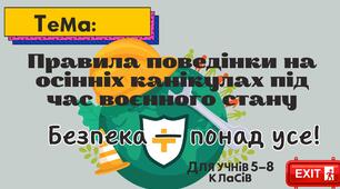 Презентація "Правила поведінки на осінніх канікулах (з врахуванням воєнного стану)."