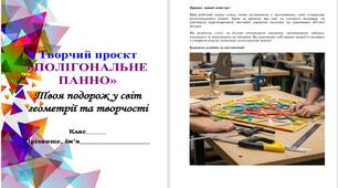 Робочий зошит "Полігональне панно"