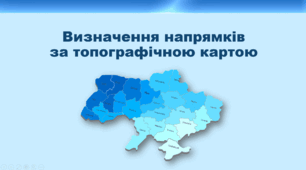 Презентація з географії 8 клас НУШ. "Визначення напрямків за топографічною картою" (за підручником Кобернік С. Г. та ін.)
