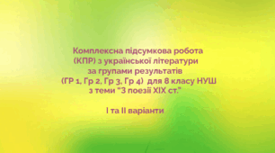 Комплексна підсумкова робота  (КПР) з української літератури за групами результатів (ГР 1, ГР 2, ГР 3, ГР 4) для 8 кл. НУШ з теми "З поезії XIX ст."