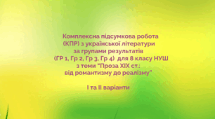 Комплексна підсумкова робота  (КПР) з української літератури за групами результатів (ГР 1, ГР 2, ГР 3, ГР 4) для 8 кл. НУШ з теми "Проза XIX ст.: від романтизму до реалізму"