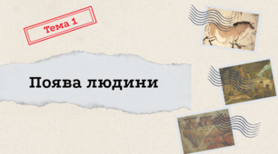 Поява та еволюція людини