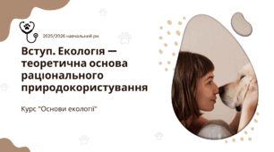 Презентація "Екологія — теоретична основа раціонального природокористування"
