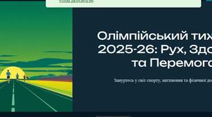 Презентвація "Олімпіський тиждень 2025-26 рр.)