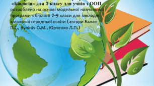 Модифікована навчальна програма «Біологія» 7 класу для учнів з ООП на "2025-2026 н.р.