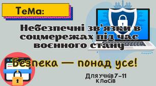 Небезпечні зв’язки в соцмережах під час воєнного стану. Презентація