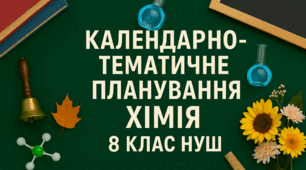 Календарно-тематичне планування з хімії 8 клас з групами результатів (НУШ, 2 год/тиждень, 70 годин) Григорович