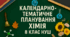 Календарно-тематичне планування з хімії 8 клас з групами результатів (НУШ, 2 год/тиждень, 70 годин) Григорович