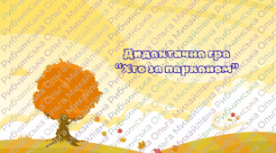 Дидактична гра "Хто сховався за парканом (тварини)"