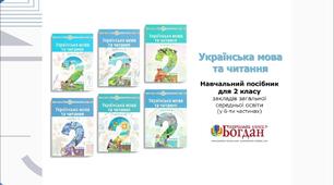 Календарно-тематичне планування уроків Українська мова та читання до посібника М.Чумарної 2 клас у 6-ти частинах