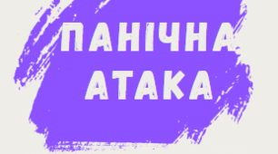 Буклет "Що робити при панічній атаці" - поради для підлітків