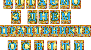 Напис-розтяжка "Вітаємо з Днем працівників освіти"