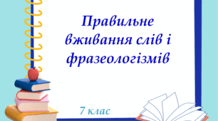 Презентація "Правильне вживання слів і фразеологізмів", 7 клас