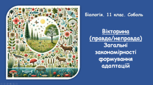 Вікторина (правда/неправда) Загальні закономірності формування адаптацій