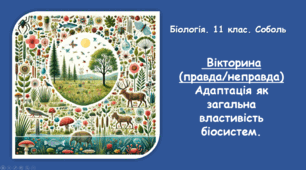 Вікторина (правда/неправда) Адаптація як загальна властивість біосистем.