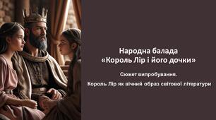 7 клас НУШ «Король Лір і його дочки». Сюжет випробування. Король Лір як вічний образ. (презентація до уроку)