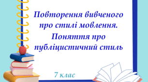 Презентація "Повторення вивченого про стилі мовлення. Поняття про публіцистичний стиль", 7 клас