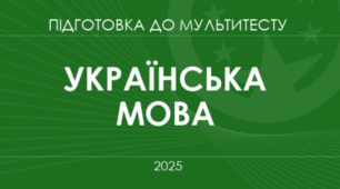 НМТ УКРАЇНСЬКА МОВА