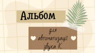 Альбом для автоматизації звука [К]