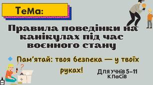 Правила поведінки на канікулах під час воєнного стану. Презентація