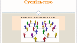 Громадянська освіта  8 клас Тема: Суспільство