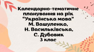 Календарно-тематичне планування на рік "Українська мова" М.Вашуленко, Н.Васильківська, С.Дубовик 3 клас