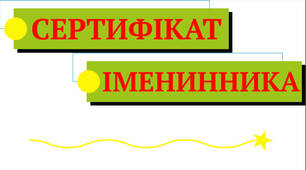Сертифікат іменинника