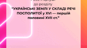 Робочі аркуші у стилі Інстаграм до розділу "УКРАЇНСЬКІ ЗЕМЛІ У СКЛАДІ РЕЧІ ПОСПОЛИТОЇ у XVI — першій половині XVII ст."