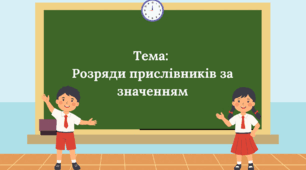 Презентація "Розряди прислівників за значенням" 7-8 клас НУШ