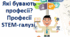 STEM. 5 клас. Урок 2. Професії. Типи професій.
