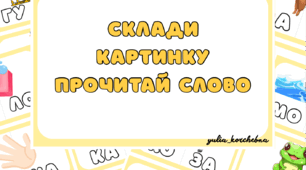 Склади картинку та прочитай слово
