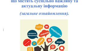 Конспект уроку з української мови "Поняття про медіатекст. Новини як оперативні повідомлення, що містять суспільно важливу та актуальну інформацію (загальне ознайомлення)", 7 клас.