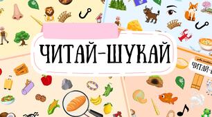 Читай-шукай