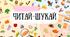 Читай-шукай