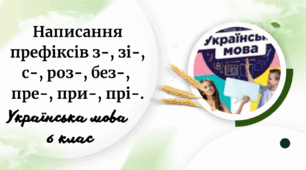 Написання префіксів з-, зі-, с-, роз-, без-,  пре-, при-, прі-.