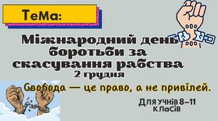 Міжнародний день боротьби з рабством. Презентація