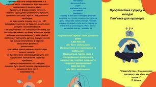 Буклет «Профілактика суїцидів в коледжі»