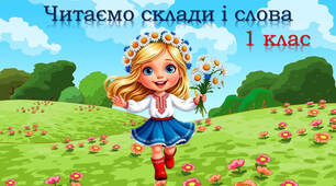Тренажер з читання: буква В