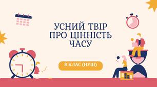 Усний твір про цінність часу