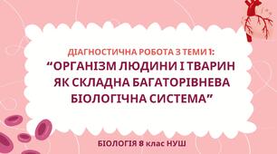 Біологія 8 клас НУШ Діагностична робота з теми 1:  “Організм людини і тварин як складна багаторівнева біологічна система”