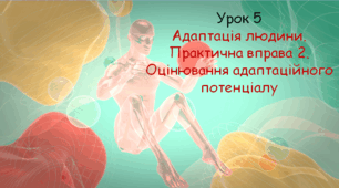 Презентація до уроку "Адаптація людини". Біологія, 8 клас НУШ за підр. Соболь В.І..
